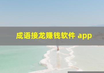 成语接龙赚钱软件 app